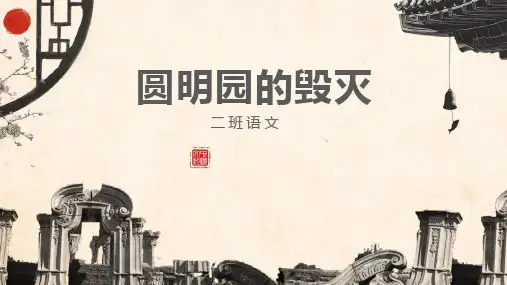 统编版五年级语文上册14《圆明园的毁灭》课件(共27张PPT)