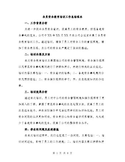 全员安全教育培训工作总结范本（三篇）