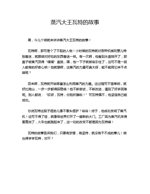 蒸汽大王瓦特的故事