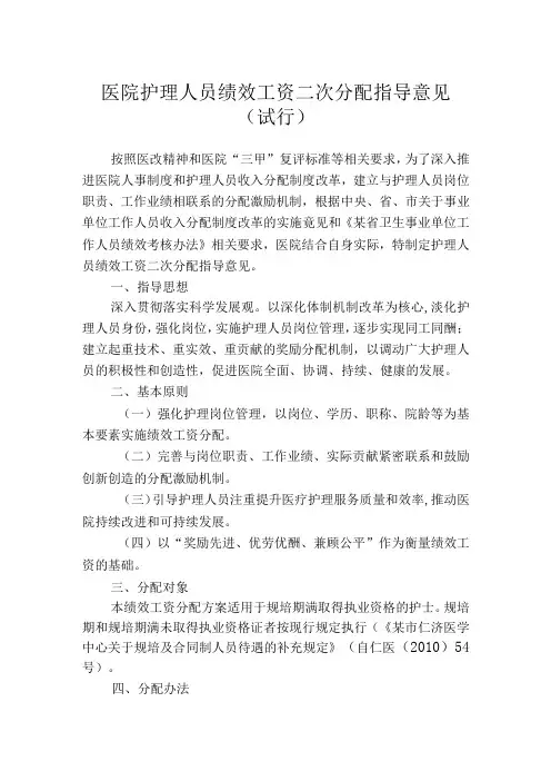 医院护理人员绩效工资二次分配指导意见