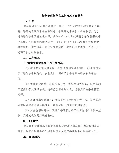 婚姻管理规范化工作情况自查报告
