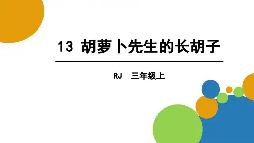 《胡萝卜先生的长胡子》PPT课文课件