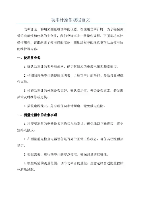 功率计操作规程范文