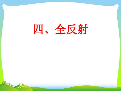 全反射-课件