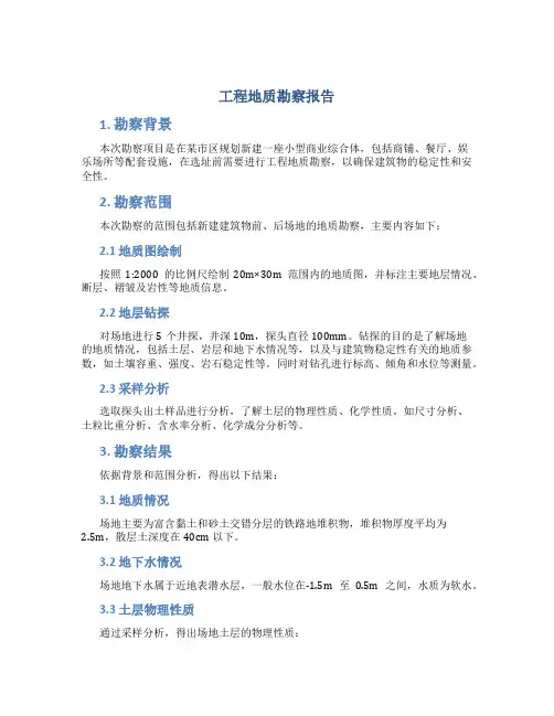 工程地质勘察报告