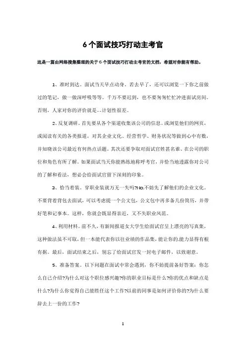 6个面试技巧打动主考官