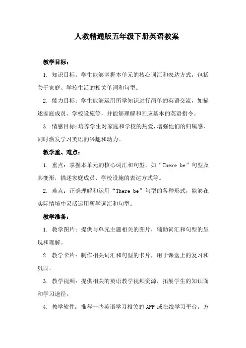 人教精通版五年级下册英语教案