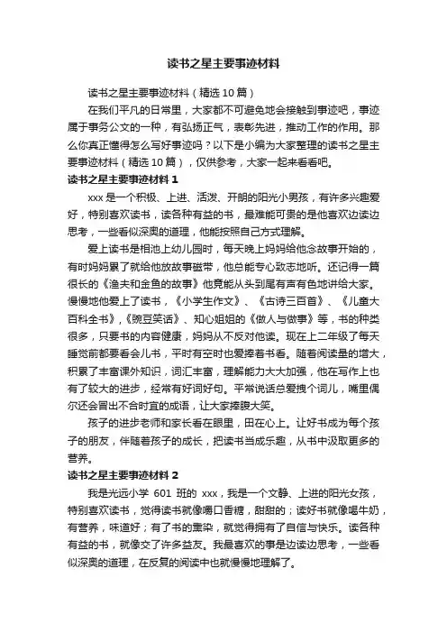 读书之星主要事迹材料（精选10篇）
