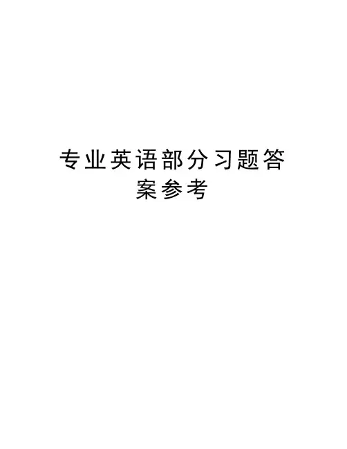 专业英语部分习题答案参考上课讲义