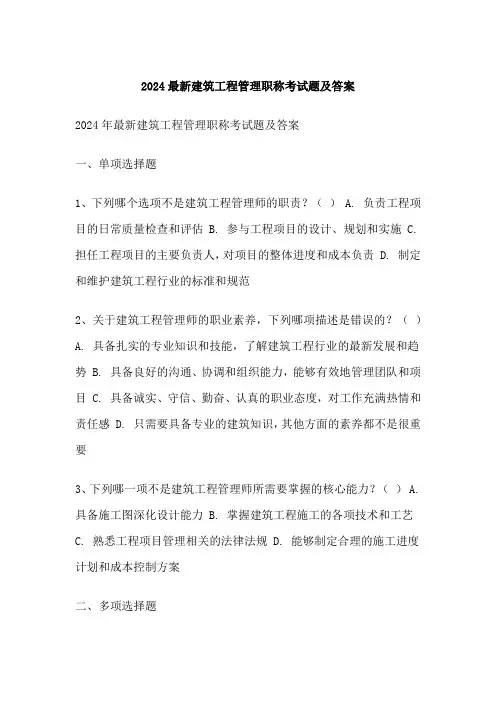 最新建筑工程管理职称考试题及答案