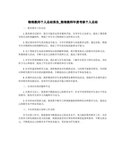 物理教师个人总结报告_物理教师年度考核个人总结