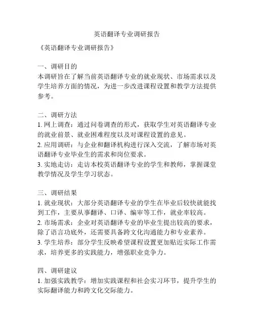 英语翻译专业调研报告