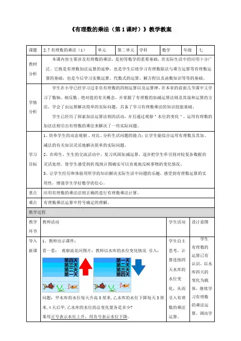 北师大版七年级数学上册《有理数的乘法(第1课时)》教学教案