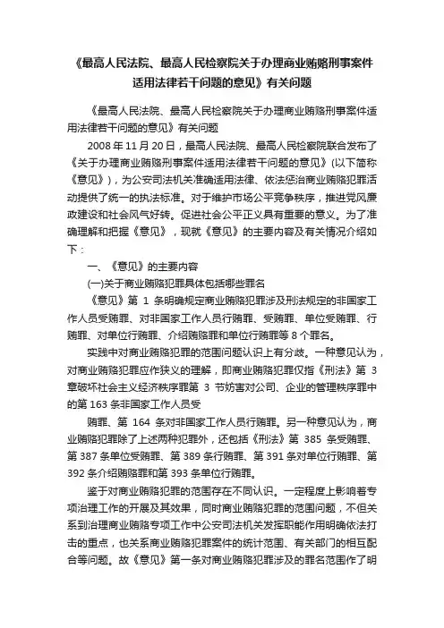 《最高人民法院、最高人民检察院关于办理商业贿赂刑事案件适用法律若干问题的意见》有关问题