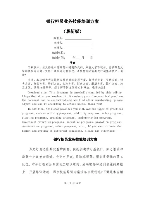 银行柜员业务技能培训方案