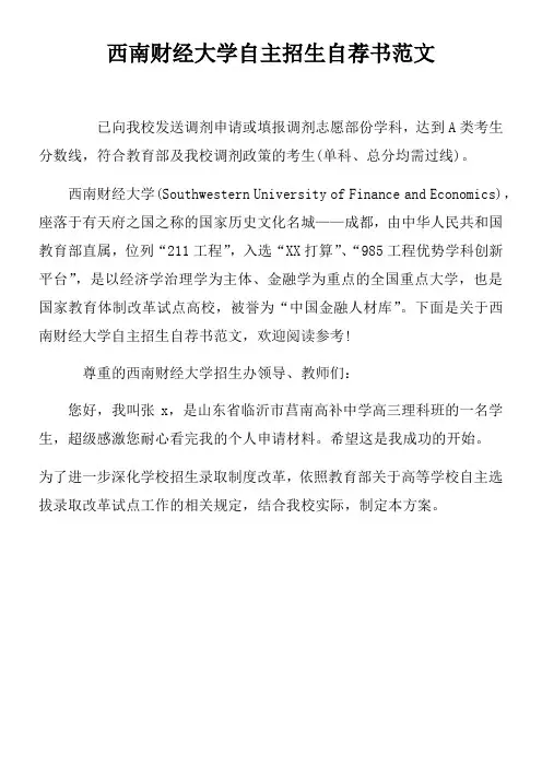 西南财经大学自主招生自荐书范文