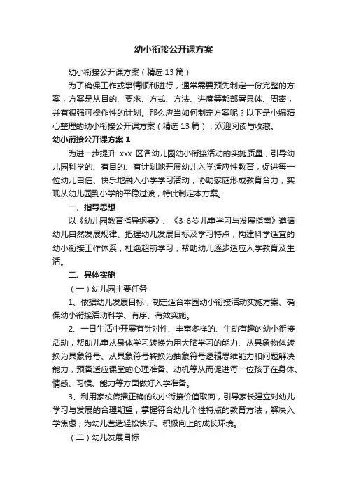 幼小衔接公开课方案（精选13篇）