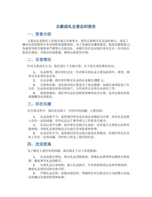 公款送礼自查自纠报告