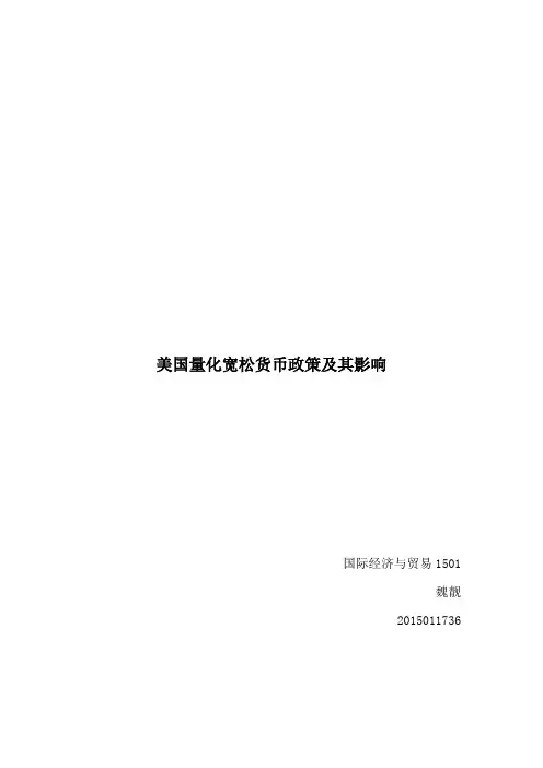 美国量化宽松货币政策及其影响