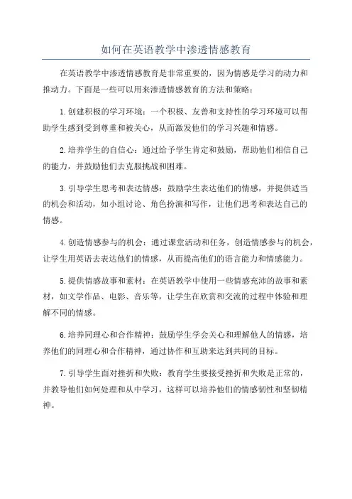 如何在英语教学中渗透情感教育
