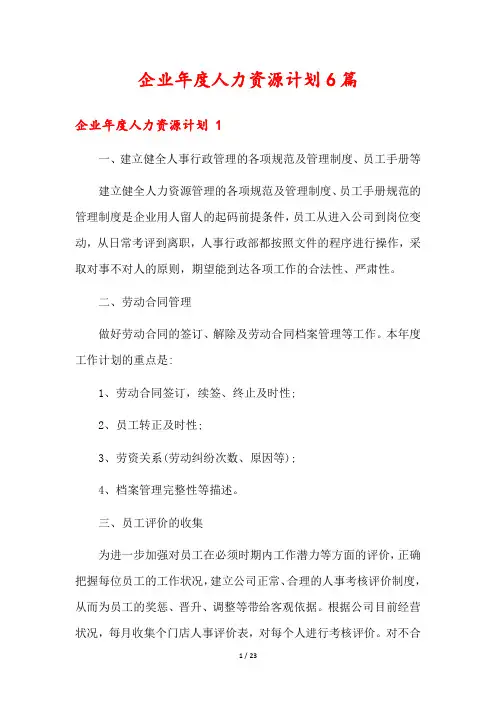 企业年度人力资源计划6篇
