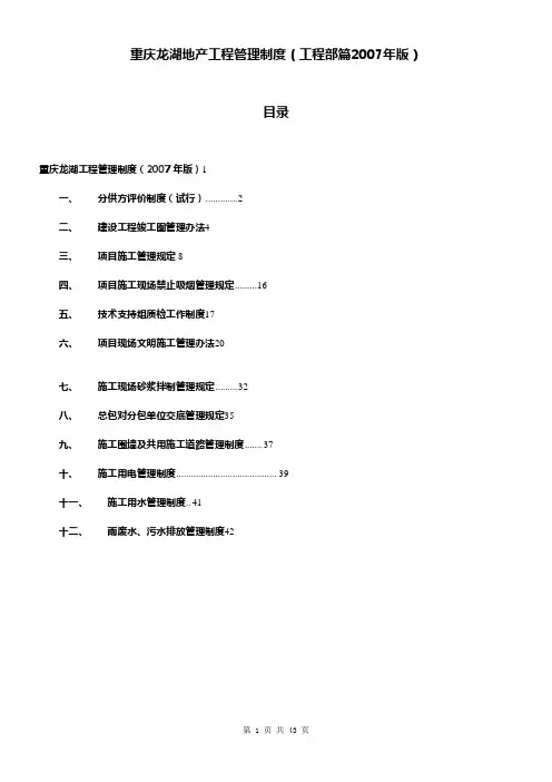 【管理制度】龙湖地产_全套工程管理制度_31页