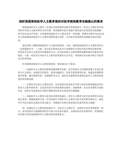 浅析我国高校医学人文教育现状对医学院校教育实践提出的要求