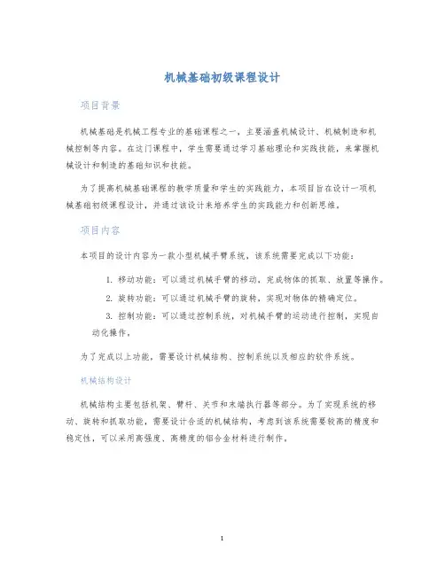 机械基础初级课程设计