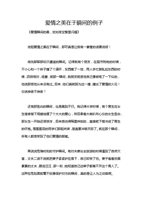 爱情之美在于瞬间的例子