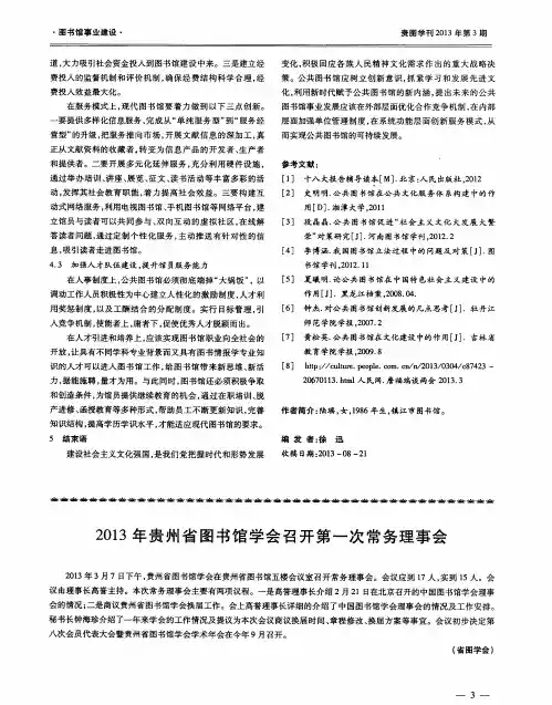 2013年贵州省图书馆学会召开第一次常务理事会