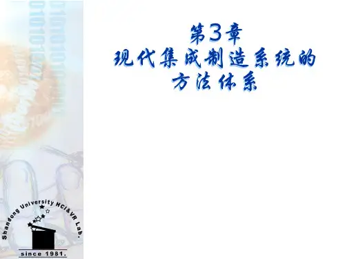 第3章现代集成制造系统的方法体系-1