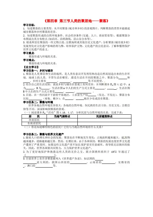七年级地理上册 4.3 人类的聚居地——聚落导学案(3)(无答案)新人教版