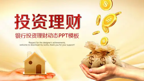 金色财务部金融投资理财工作总结PPT