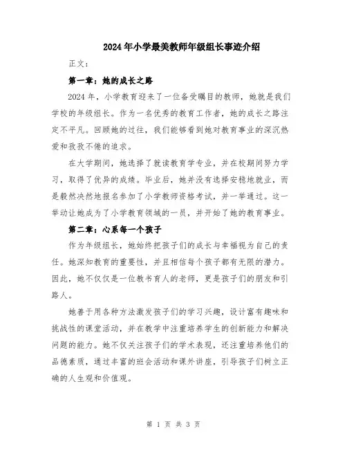 2024年小学最美教师年级组长事迹介绍