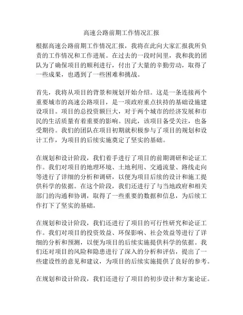 高速公路前期工作情况汇报