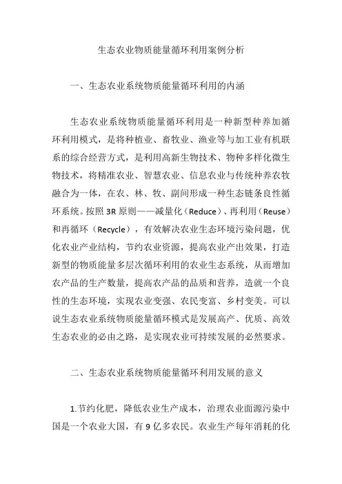 生态农业物质能量循环利用案例分析【论文】