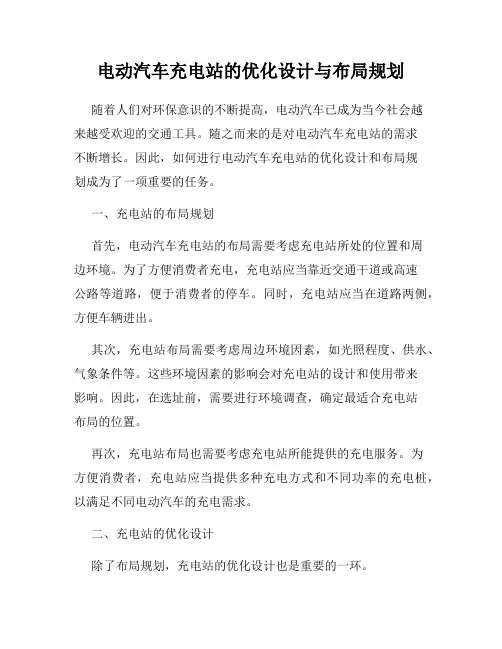 电动汽车充电站的优化设计与布局规划