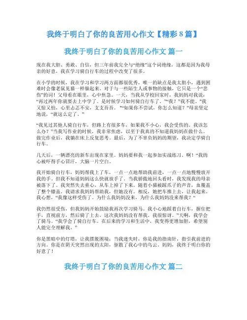 我终于明白了你的良苦用心作文【精彩8篇】