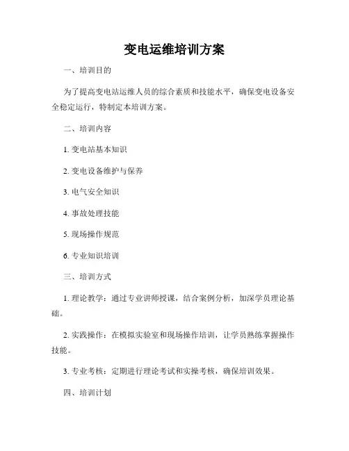 变电运维培训方案