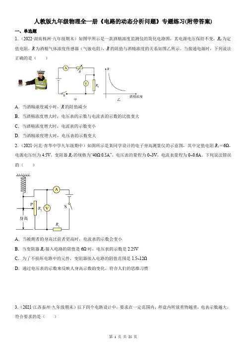 人教版九年级物理全一册《电路的动态分析问题》专题练习(附带答案)