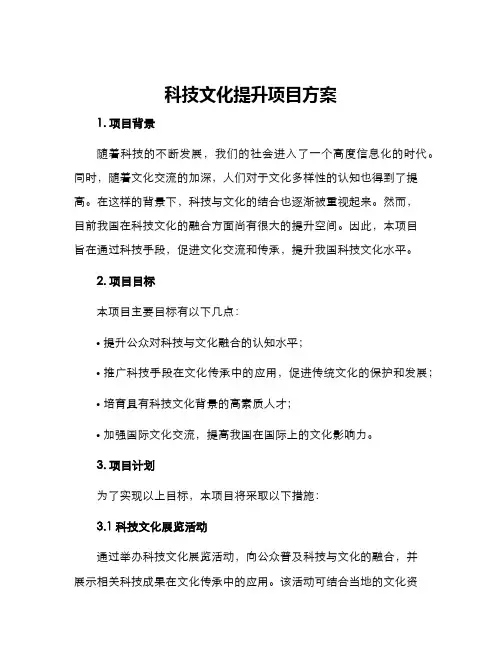 科技文化提升项目方案