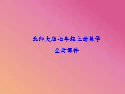 北师大版七年级上册数学全册课件