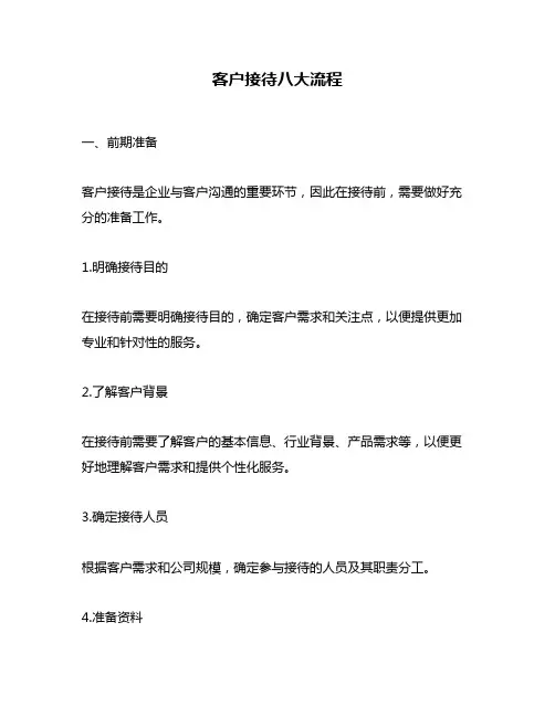 客户接待八大流程