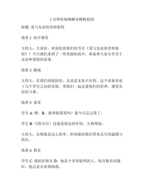 1分钟短视频脚本模板校园