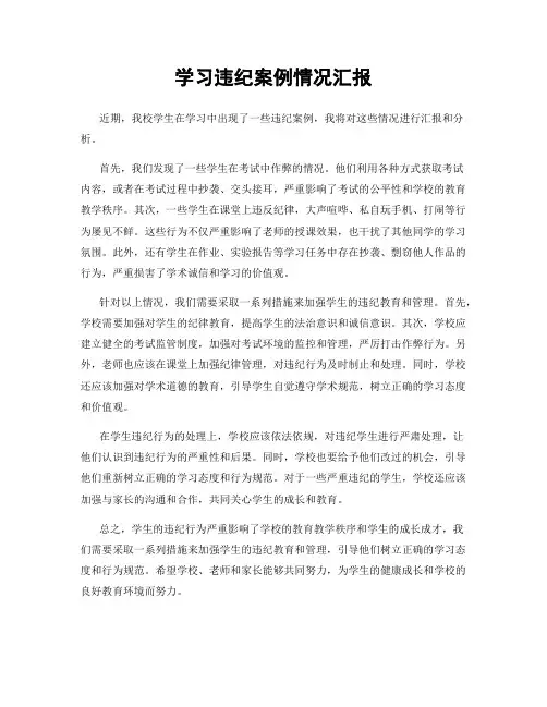 学习违纪案例情况汇报