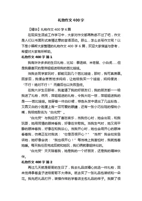 【精华】礼物作文400字6篇