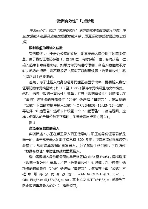 “数据有效性”几点妙用