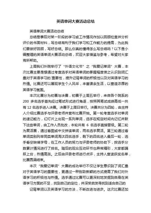 英语单词大赛活动总结