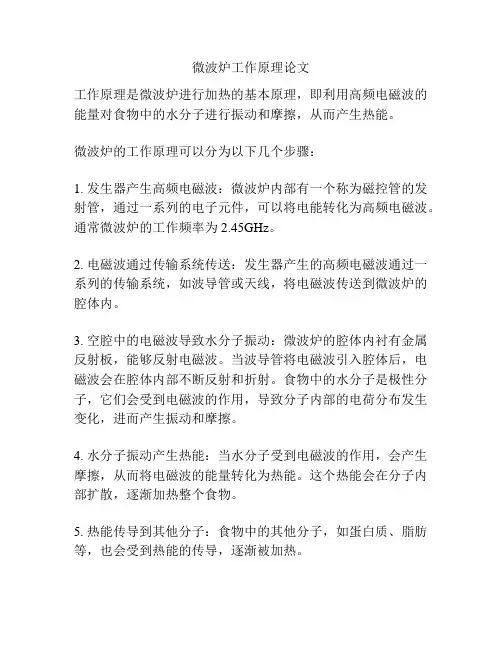 微波炉工作原理论文