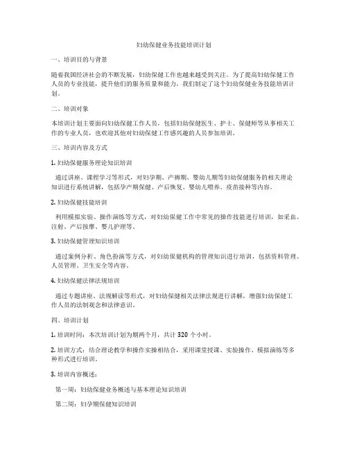 妇幼保健业务技能培训计划